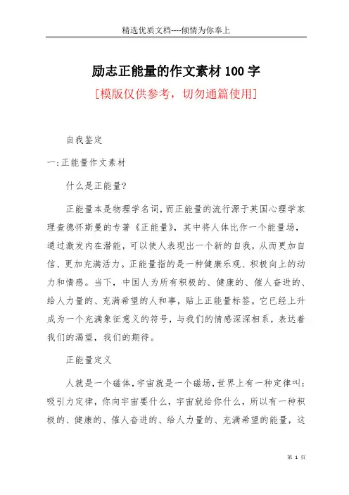 励志正能量的作文素材100字(共26页)