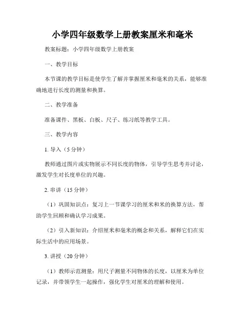 小学四年级数学上册教案厘米和毫米