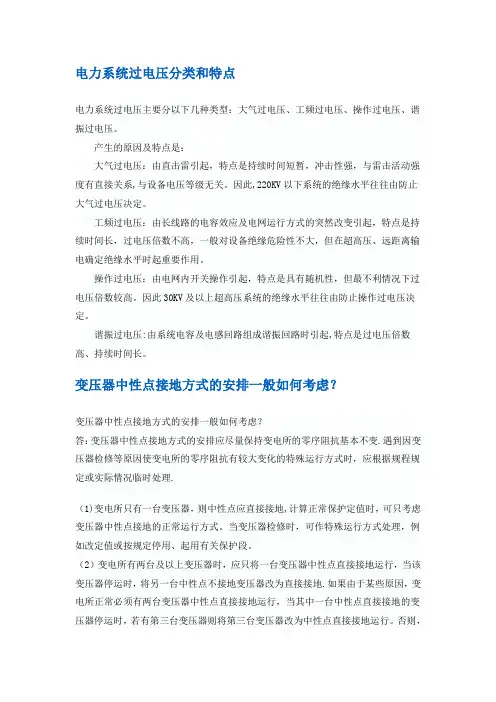 电力系统过电压分类和特点