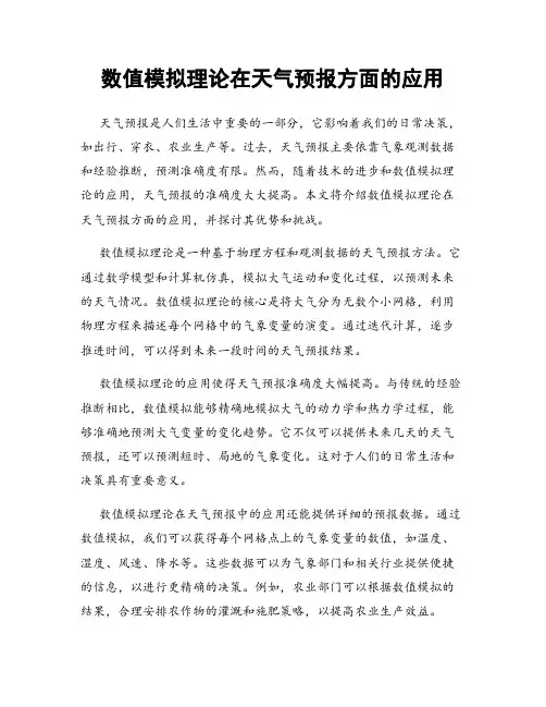 数值模拟理论在天气预报方面的应用