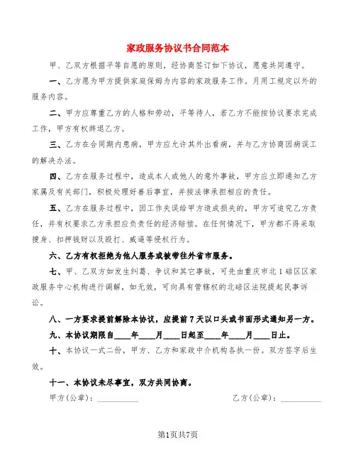 家政服务协议书合同范本(4篇)