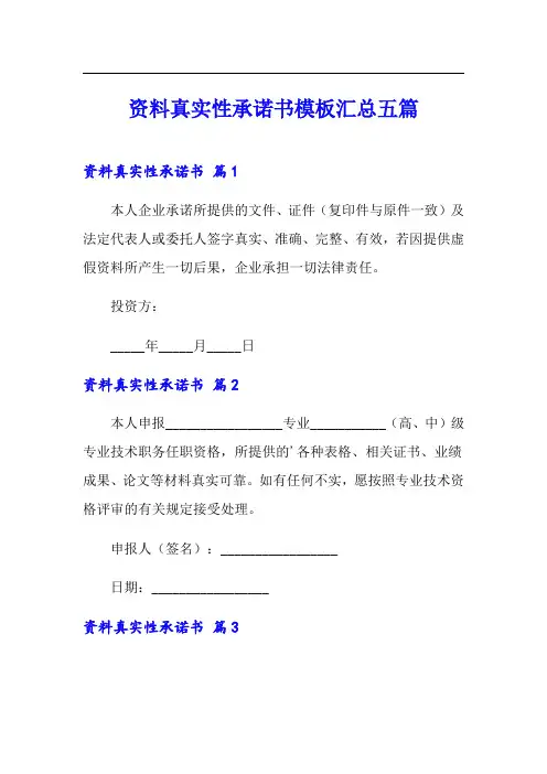 资料真实性承诺书模板汇总五篇