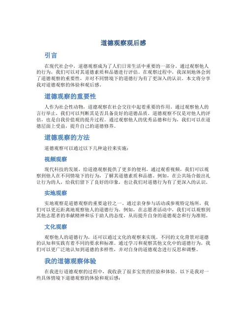 道德观察观后感