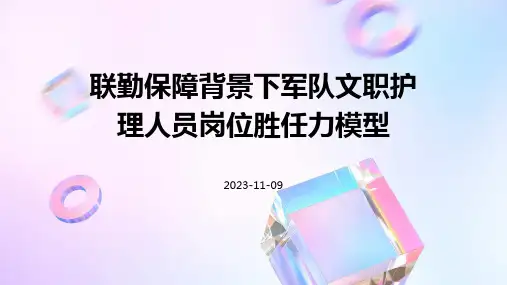 联勤保障背景下军队文职护理人员岗位胜任力模型