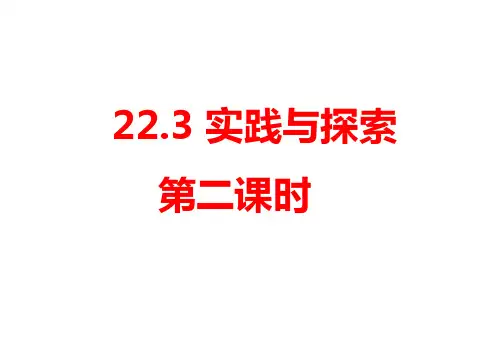 华东师大版九年级数学上册22.3实践与探索(第2课时)