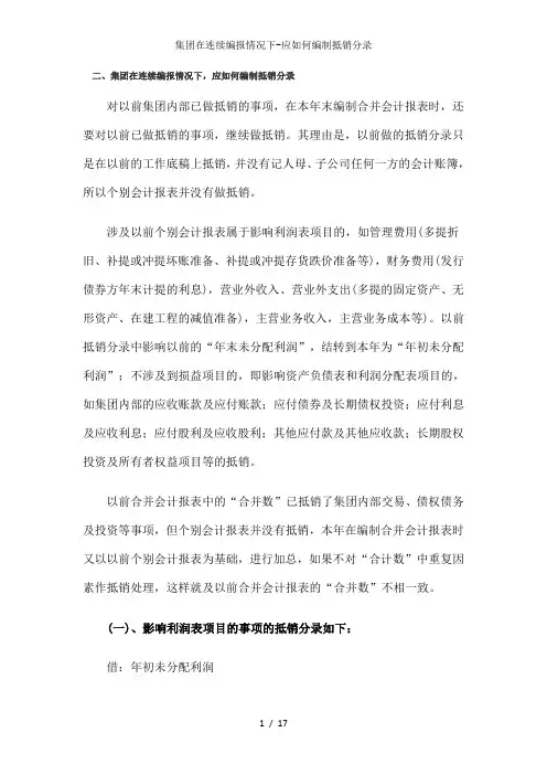 集团在连续编报情况下-应如何编制抵销分录