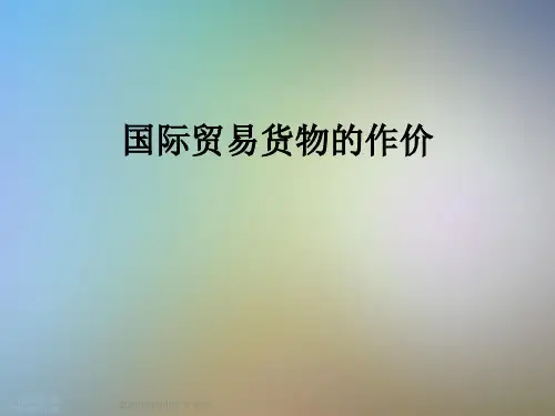 国际贸易货物的作价