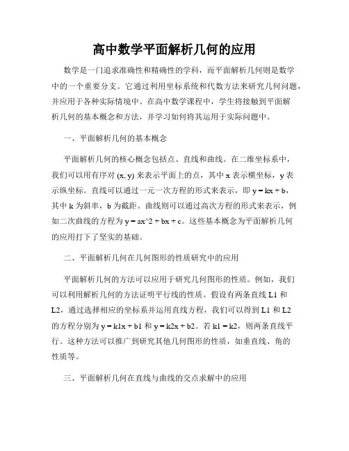 高中数学平面解析几何的应用
