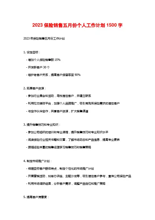 2023保险销售五月份个人工作计划
