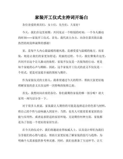 家装开工仪式主持词开场白