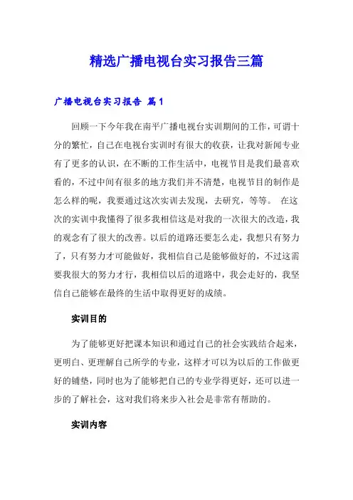 精选广播电视台实习报告三篇