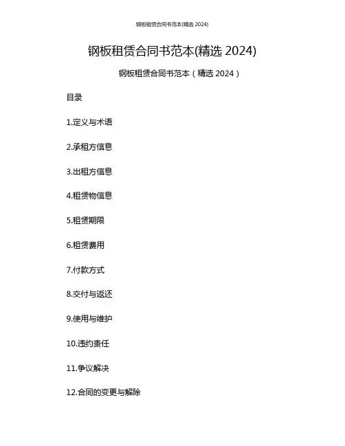 钢板租赁合同书范本(精选2024)