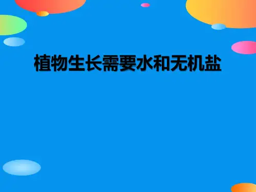 《植物生长需要水和无机盐》PPT【精品推荐课件】