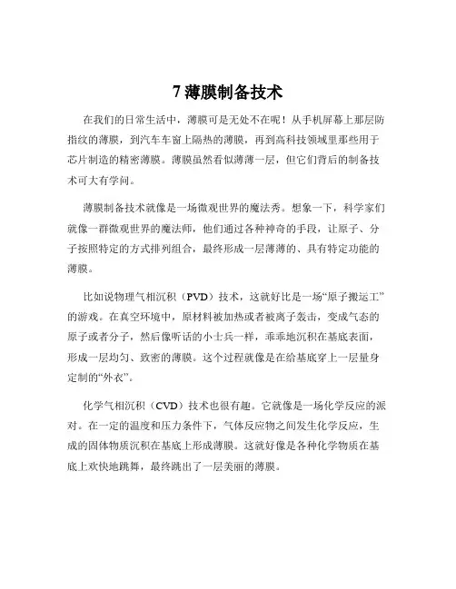 7薄膜制备技术