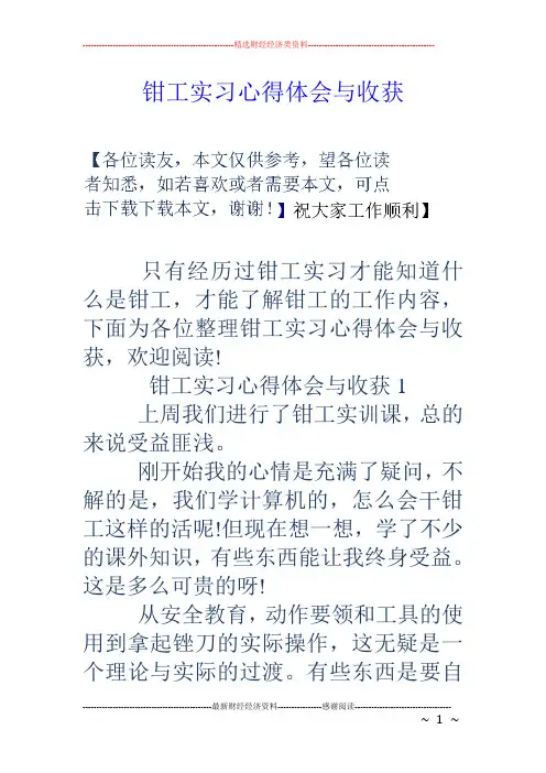 钳工实习心得体会与收获