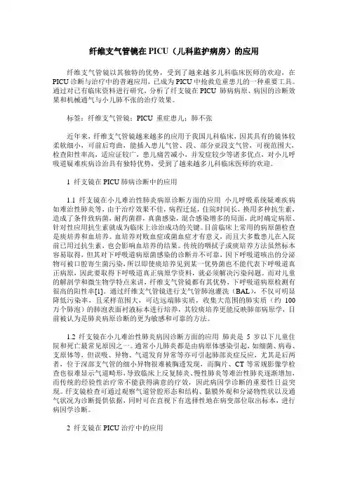 纤维支气管镜在PICU(儿科监护病房)的应用