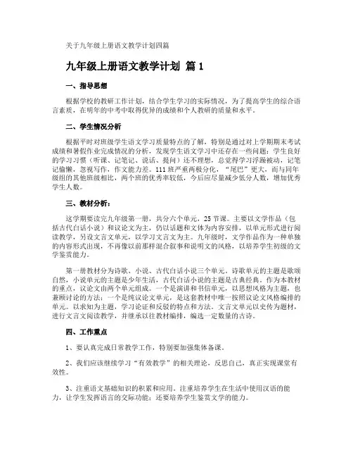 九年级上册语文教学计划