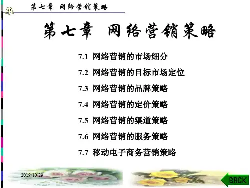 电子商务基础与应用PPT课件第7章网络营销策略