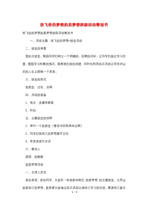 放飞你的梦想拍卖梦想班级活动策划书