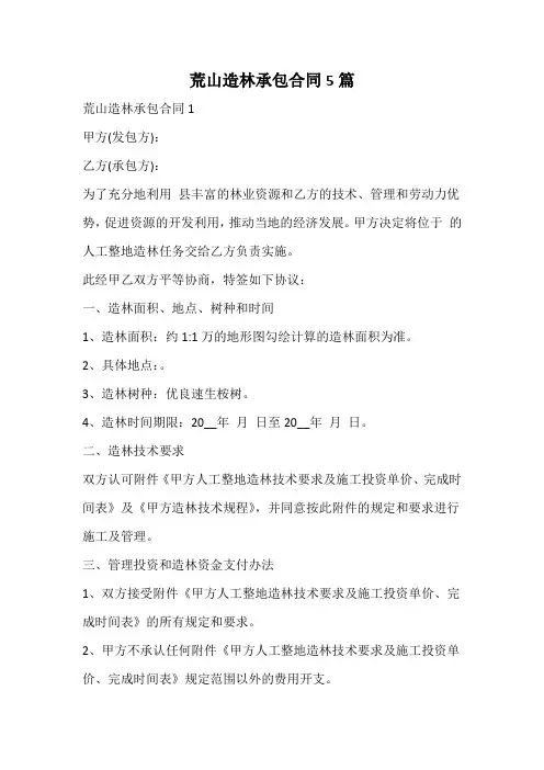 荒山造林承包合同