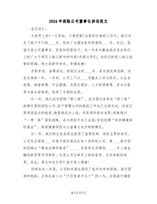 2024年保险公司董事长讲话范文(二篇)