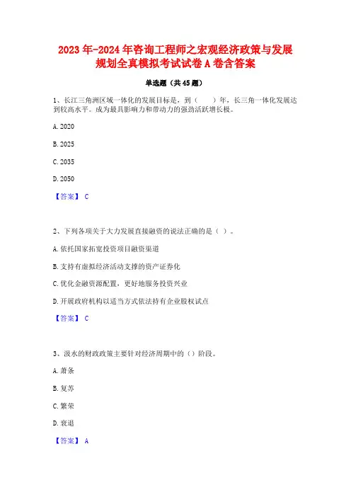 2023年-2024年咨询工程师之宏观经济政策与发展规划全真模拟考试试卷A卷含答案