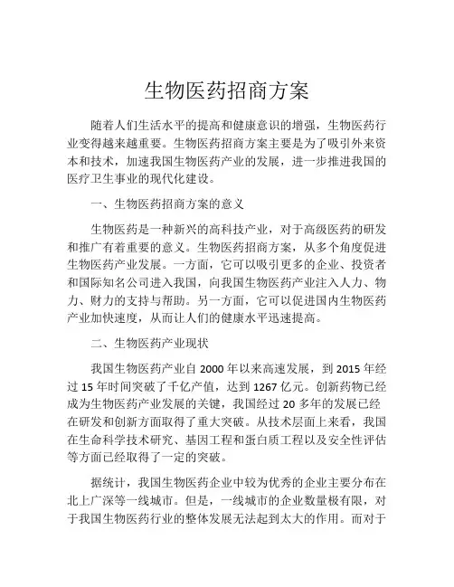 生物医药招商方案