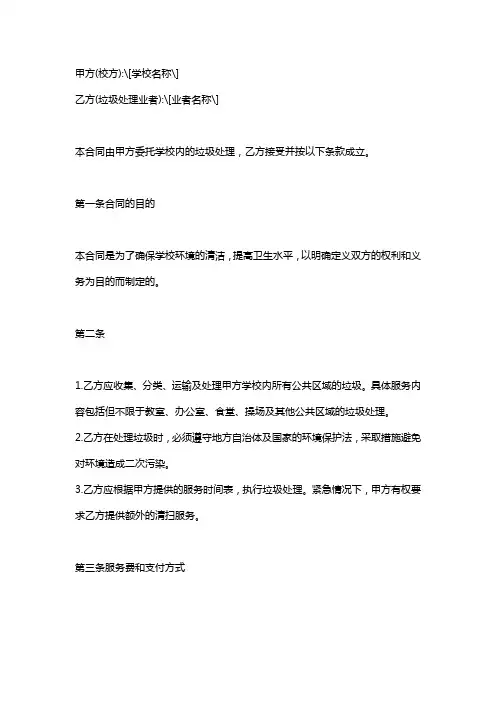 学校垃圾清理协议书范本