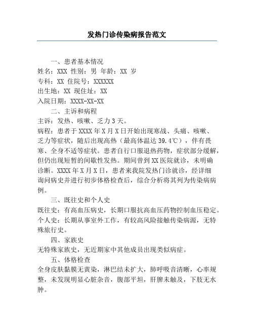发热门诊传染病报告范文