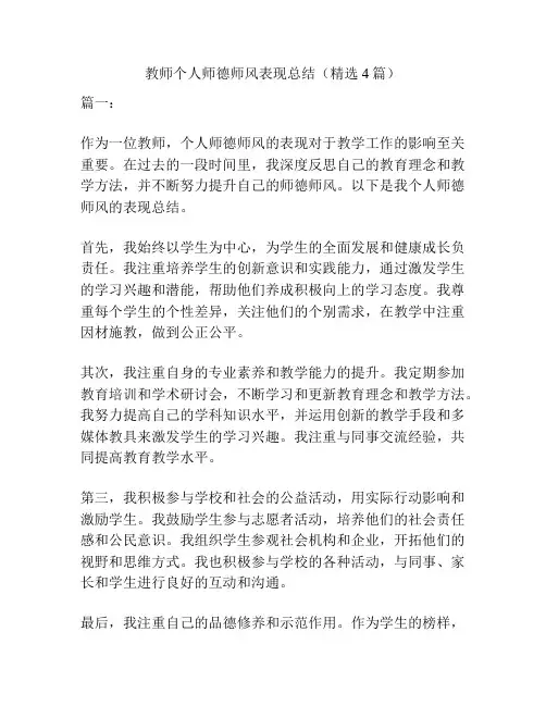 教师个人师德师风表现总结(精选4篇)