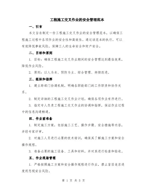 工程施工交叉作业的安全管理范本（2篇）