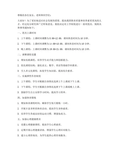 上学制度更改通知范文模板