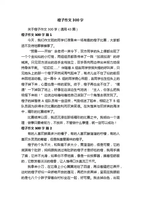 关于橙子作文300字（通用43篇）