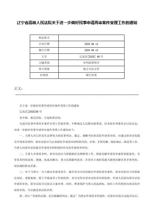 辽宁省高级人民法院关于进一步做好民事申请再审案件受理工作的通知-辽高法[2020] 60号