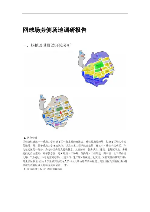 完整word版重庆大学场地调研报告