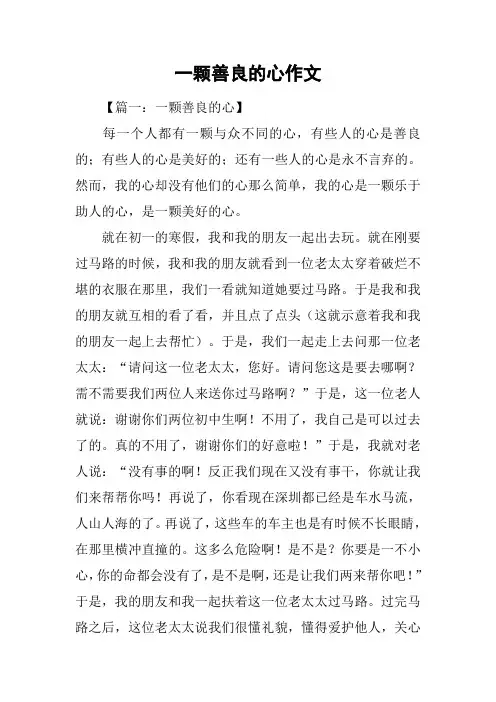 一颗善良的心作文
