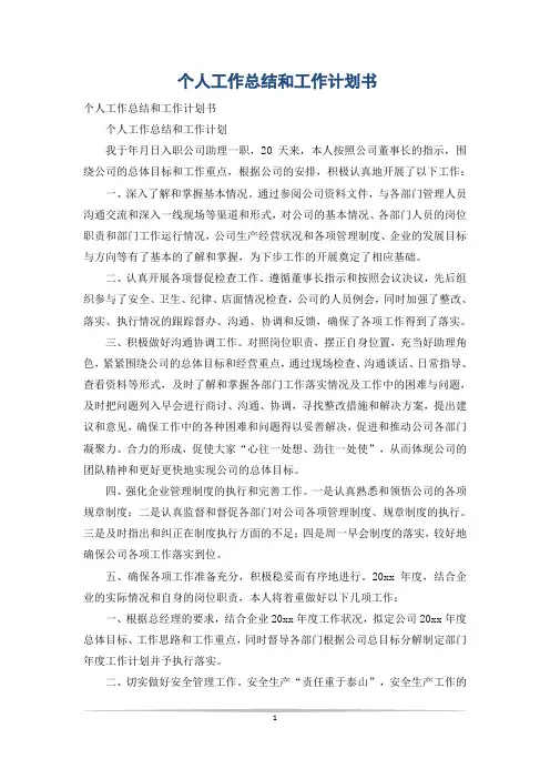 个人工作总结和工作计划书
