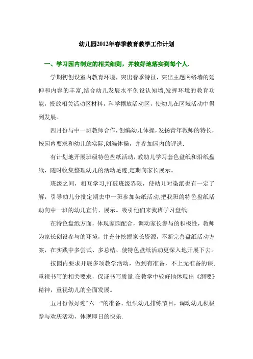 幼儿园2012年春季教育教学工作计划