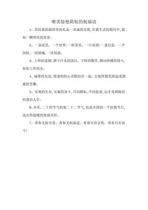 唯美惊艳简短的祝福语