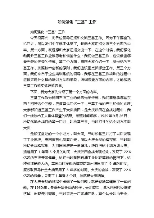 如何强化“三基”工作