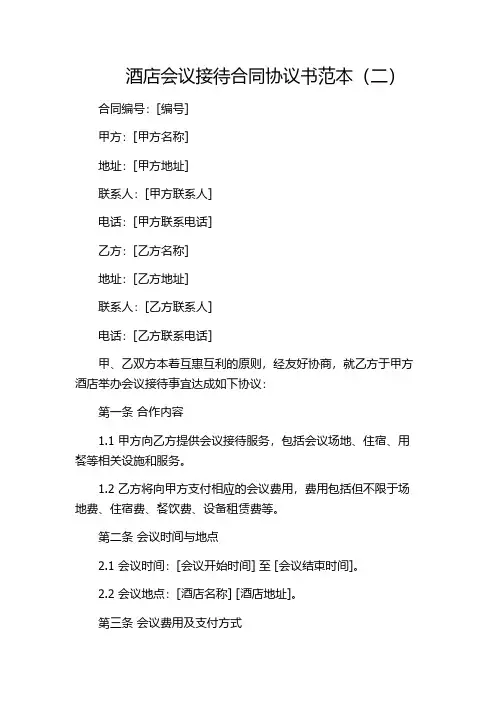 酒店会议接待合同协议书范本(二)