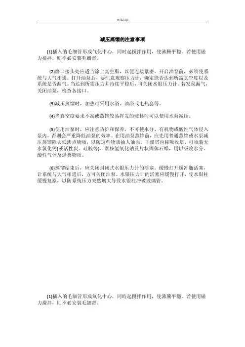 减压蒸馏的注意事项