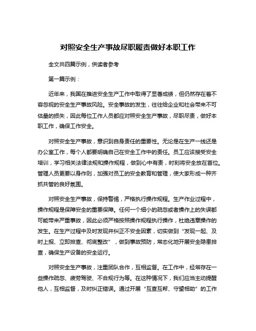 对照安全生产事故尽职履责做好本职工作