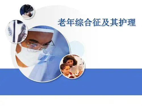 老年综合征ppt课件
