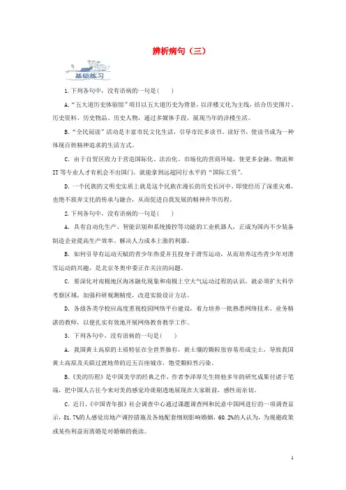 2019高考(押题)语文一轮复习 语言基础知识运用—辨析病句(三)成分残缺或赘余训练