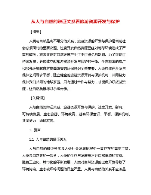 从人与自然的辩证关系看旅游资源开发与保护
