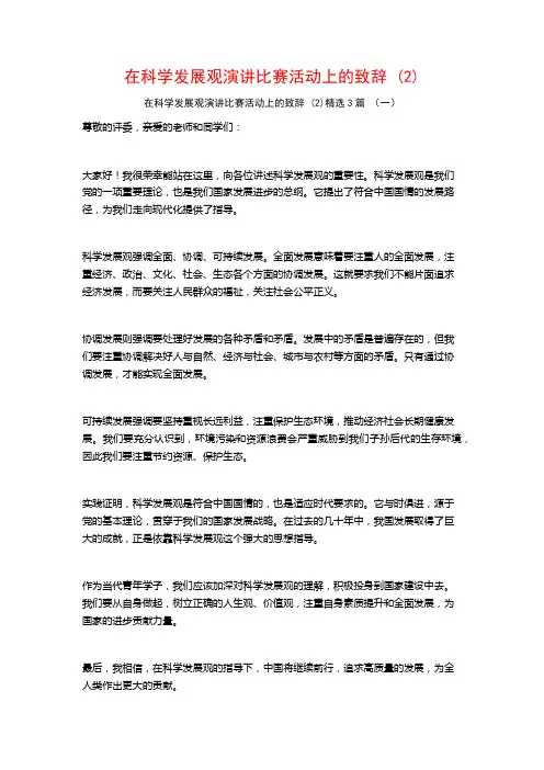 在科学发展观演讲比赛活动上的致辞3篇