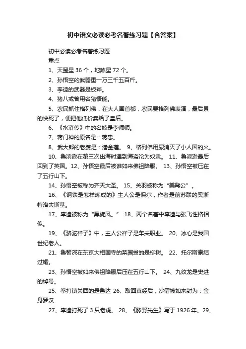 初中语文必读必考名著练习题【含答案】