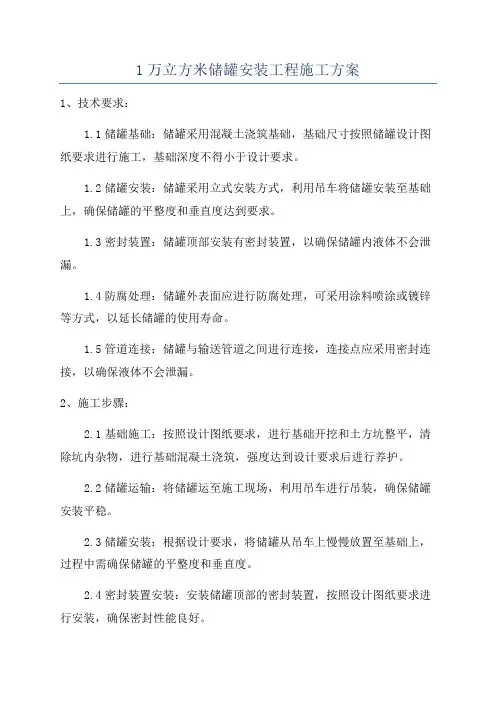 1万立方米储罐安装工程施工方案