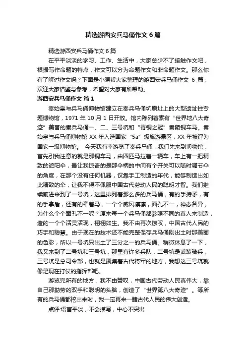 精选游西安兵马俑作文6篇